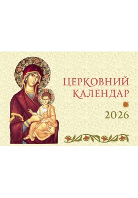 Церковний календар на 2026 рік (ГІРКА)